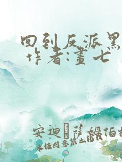 回到反派黑化前 作者:画七