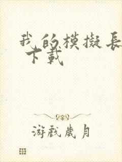 我的模拟长生路 下载