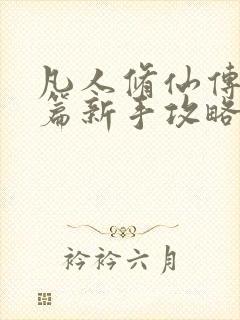 凡人修仙传人界篇新手攻略