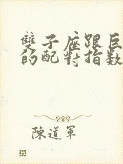 双子座跟巨蟹座的配对指数是多少