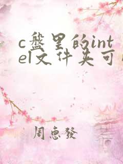 c盘里的intel文件夹可以删除吗