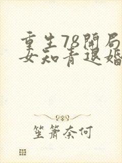 重生78开局被女知青退婚