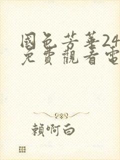 国色芳华24集免费观看电视剧