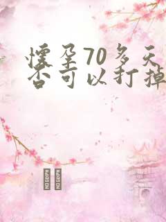 怀孕70多天是否可以打掉