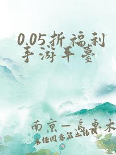 0.05折福利手游平台