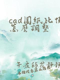 cad图纸比例怎么调整