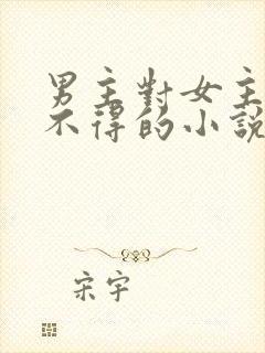 男主对女主爱而不得的小说