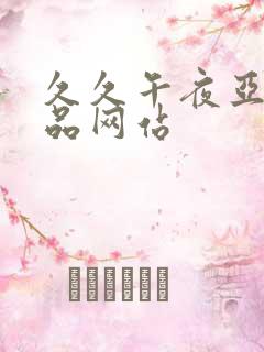 久久午夜亚洲精品网站