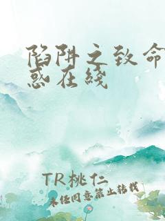 陷阱之致命的诱惑在线