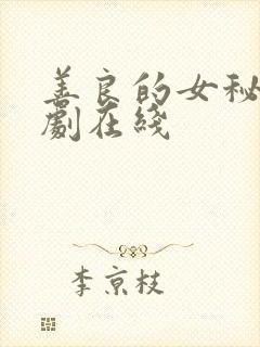 善良的女秘书韩剧在线