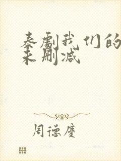 泰剧我们的秘密未删减