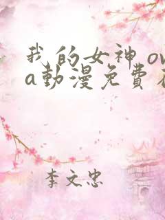 我的女神 ova动漫免费在线观看