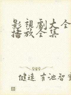 影视剧大全免费播放全集