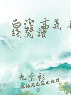 白洁 高义 在线阅读