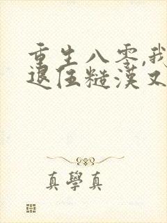 重生八零,我对退伍糙汉又欲又撩