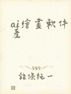 ai绘画软件国产