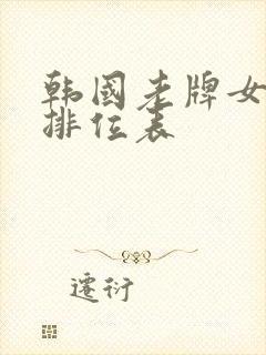 韩国老牌女演员排位表