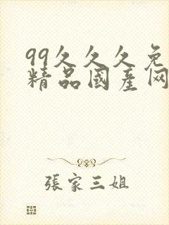 99久久久免费精品国产网站