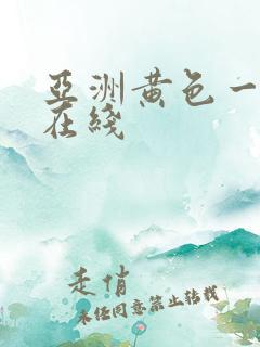 亚洲黄色一级片在线