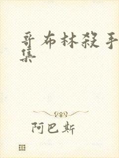 哥布林杀手第九集