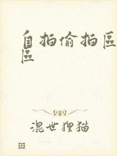 自拍偷拍区亚洲区