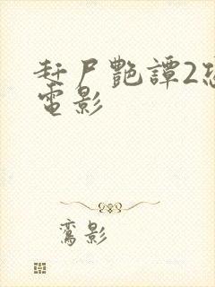 赶尸艳谭2恐怖电影