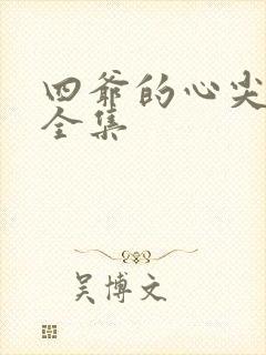 四爷的心尖宠妃全集