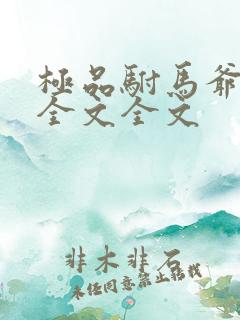 极品驸马爷阅读全文全文