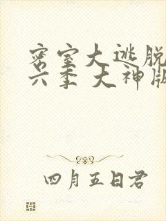 密室大逃脱 第六季 大神版