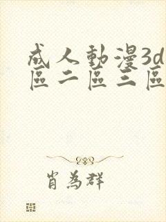 成人动漫3d一区二区三区