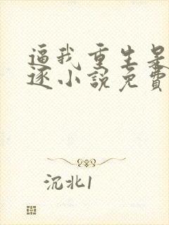 逼我重生是吧程逐小说免费