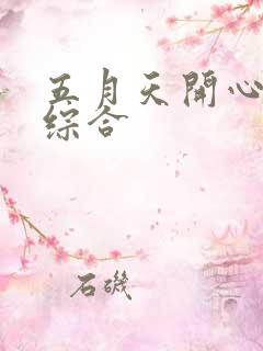 五月天开心激情综合