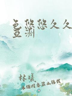 色悠悠久久综合亚洲