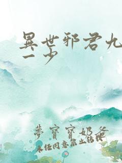 异世邪君九幽第一少