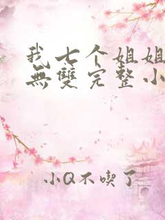 我七个姐姐绝世无双完整小说