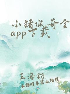 小猪佩奇金靴子app下载
