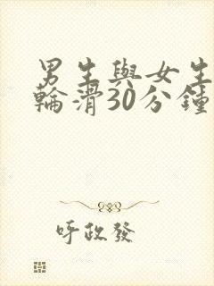 男生与女生一起轮滑30分钟