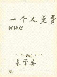 一个人免费看的wwe