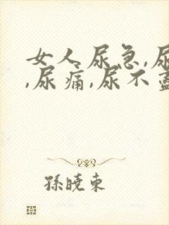 女人尿急,尿频,尿痛,尿不尽什么原因导致的?