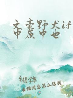 文豪野犬if线中原中也