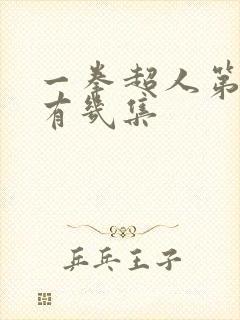 一拳超人第一季有几集