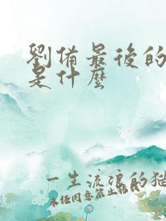 刘备最后的结局是什么