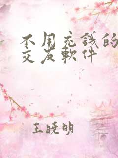 不用充钱的聊天交友软件