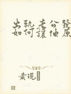 出轨老公发现了如何让他原谅