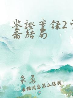 鉴证实录2曾家乔结局