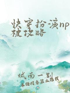 快穿扮演npc被攻略