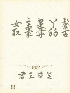 女主是丫鬟被强取豪夺的古言