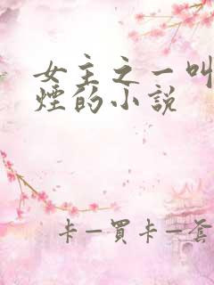 女主之一叫柳如烟的小说