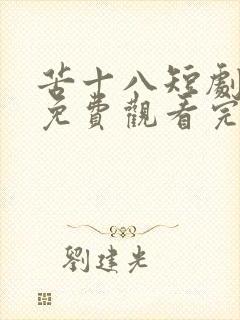 苦十八短剧全集免费观看完整版