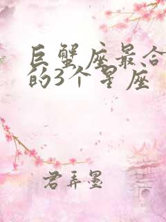 巨蟹座最合不来的3个星座